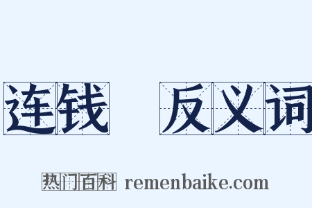 连钱騘反义词是什么意思的图片